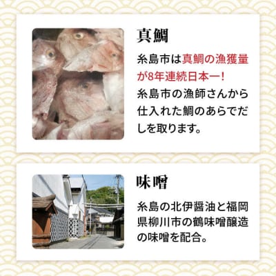 【全6回定期便】簡単 お味噌汁 68杯分 糸島鯛液みそ4本 [ABE030]