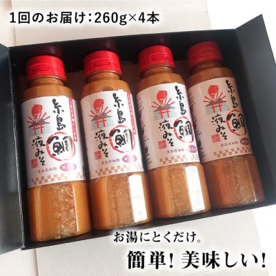 【全6回定期便】簡単 お味噌汁 68杯分 糸島鯛液みそ4本 [ABE030]