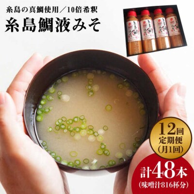 【全12回定期便】簡単 お味噌汁 68杯分 糸島鯛液みそ 4本 [ABE031]
