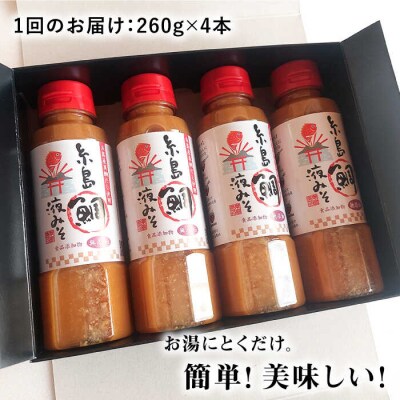 【全12回定期便】簡単 お味噌汁 68杯分 糸島鯛液みそ 4本 [ABE031]