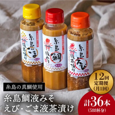 【全12回定期便】贈答用にも!糸島鯛液みそ・えび液茶漬け・ごま液茶漬け3本セット [ABE034]
