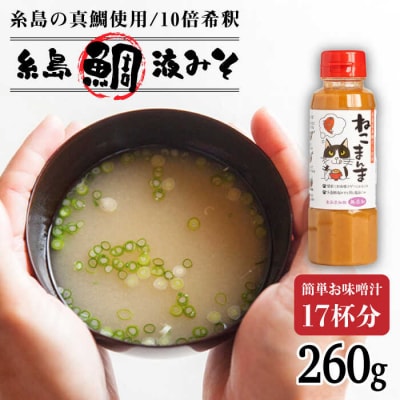 【特別ラベル!ねこまんま】(簡単お味噌汁17杯分)糸島鯛液みそ1本  [ABE039]