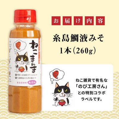 【特別ラベル!ねこまんま】(簡単お味噌汁17杯分)糸島鯛液みそ1本  [ABE039]