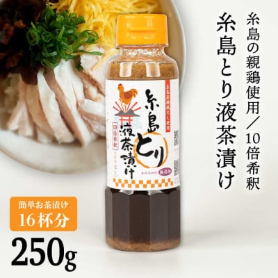 【食品添加物無添加】(簡単お茶漬け16杯分) 糸島とり液茶漬け 1本  [ABE044]