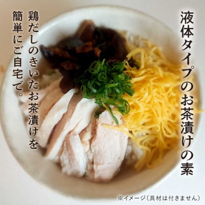 【食品添加物無添加】(簡単お茶漬け16杯分) 糸島とり液茶漬け 1本  [ABE044]