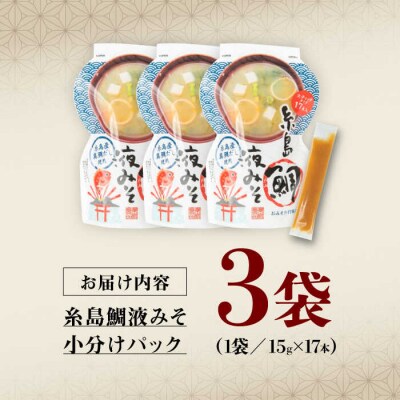 【お手軽】糸島鯛液みそ小分けパック15g×17本 3個セット 糸島食品[ABE046]