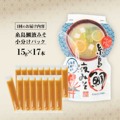 【全6回定期便】【お手軽】 糸島鯛液みそ 小分けパック 15g×17本 糸島市 [ABE050]