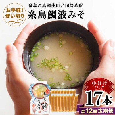 【全12回定期便】【お手軽】 糸島鯛液みそ 小分けパック 15g×17本 糸島市 [ABE051]