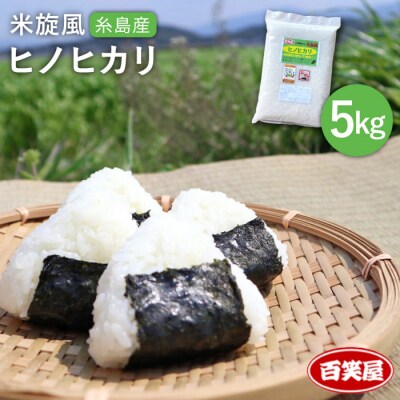 【 栽培期間中農薬不使用 】米旋風 ヒノヒカリ 5kg 《糸島》[ABF003]