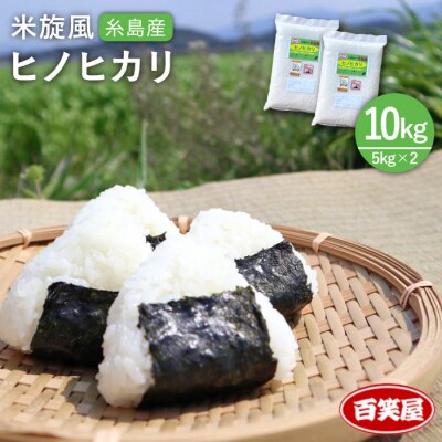 【栽培期間中農薬不使用】米旋風 ヒノヒカリ 10kg(5kg×2袋)[ABF004]