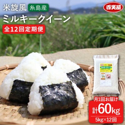 【全12回定期便】米旋風 ミルキークイーン 5kg 《糸島》【百笑屋】 [ABF016]