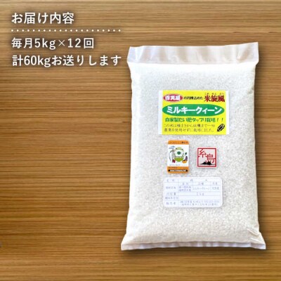 【全12回定期便】米旋風 ミルキークイーン 5kg 《糸島》【百笑屋】 [ABF016]