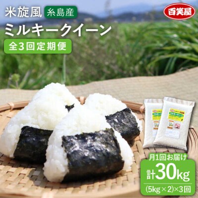 【全3回定期便】米旋風 ミルキークイーン 10kg(5kg×2)【百笑屋】[ABF017]
