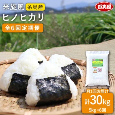 【全6回定期便】米旋風 ヒノヒカリ 5kg 《糸島》【百笑屋】 [ABF021]  米 お米