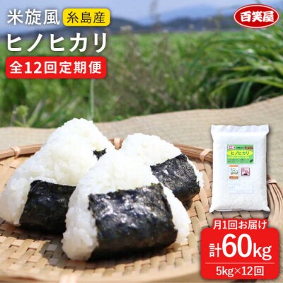 【全12回定期便】米旋風 ヒノヒカリ 5kg 《糸島》【百笑屋】 [ABF022]  お米