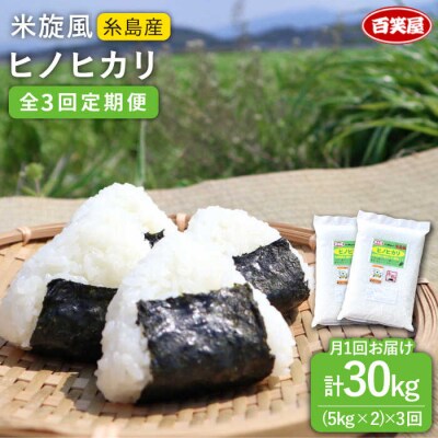 【全3回定期便】米旋風 ヒノヒカリ 10kg(5kg×2)《百笑屋》 [ABF023]