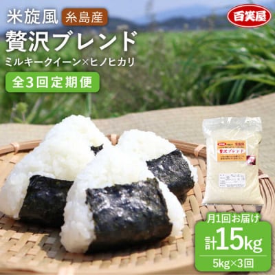【全3回定期便】米旋風 贅沢 ブレンド 米 5kg 《糸島》【百笑屋】 [ABF026]