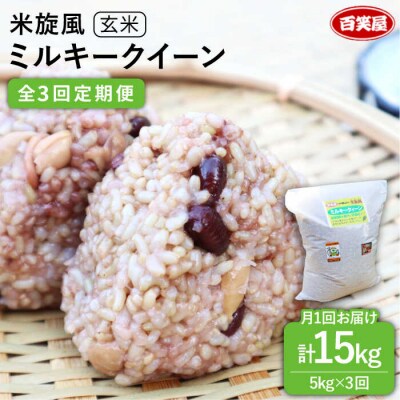 【全3回定期便】米旋風 ミルキークイーン 玄米 5kg 《糸島》【百笑屋】[ABF029]