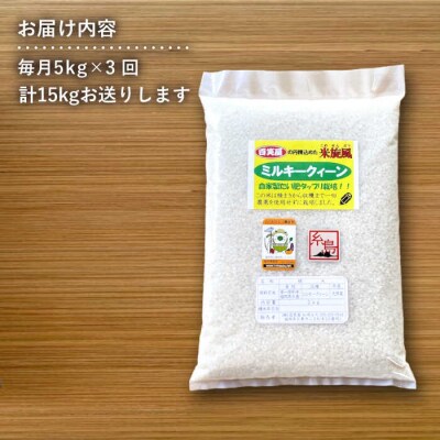 【全3回定期便】米旋風 ミルキークイーン 5kg 《糸島》【百笑屋】 [ABF044]お米