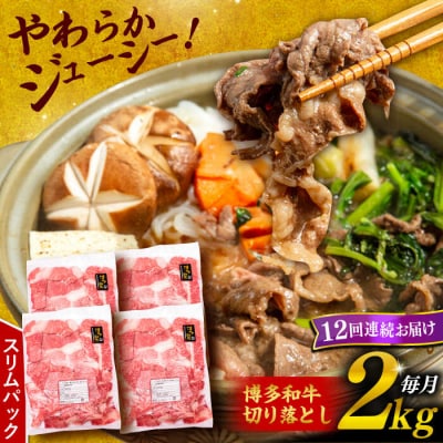【全12回定期便】博多和牛 切り落とし 2kg (500g×4P) 【幸栄物産】[ABH031] 