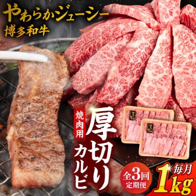 【全3回定期便】博多和牛 厚切りカルビ 1kg (500g×2P)【幸栄物産】[ABH038]