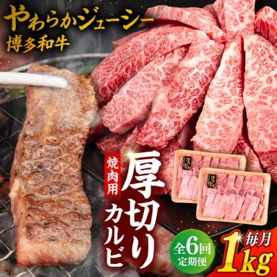 【全6回定期便】博多和牛 厚切りカルビ  1kg (500g×2P)【幸栄物産】[ABH039]