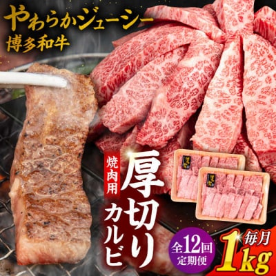【全12回定期便】博多和牛 厚切りカルビ 1kg (500g×2P) 【幸栄物産】[ABH040]
