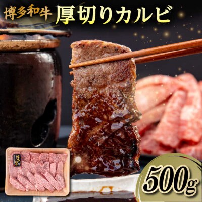 博多和牛 厚切り カルビ 500g 糸島市/幸栄物産 焼肉 バラ [ABH048]