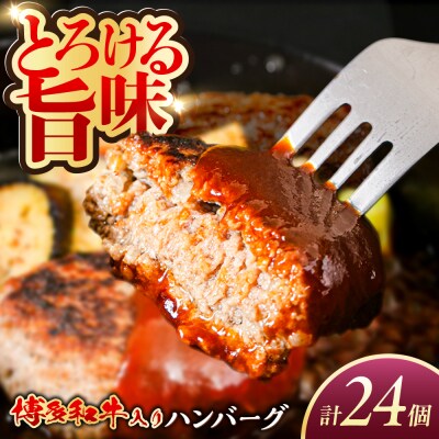 博多和牛入り ハンバーグ 100g×24個 糸島市 / 幸栄物産 牛肉 黒毛和牛 [ABH050]