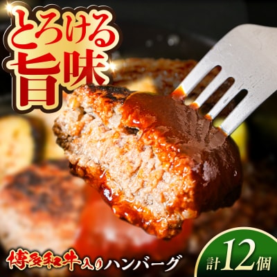 博多和牛入り ハンバーグ 100g×12個 糸島市 / 幸栄物産 牛肉 黒毛和牛 [ABH051]
