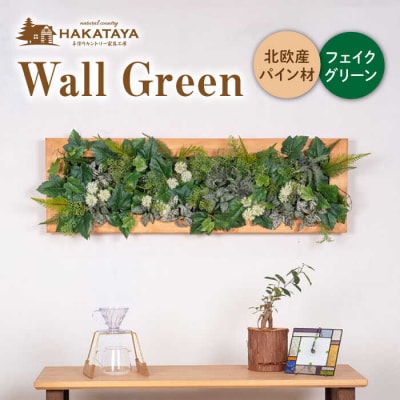 Wall Green HAKATAYA【博多屋家具店】 [ABL002]