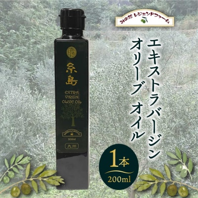 エキストラバージン オリーブ オイル 1本(200ml)「糸島」 糸島市  [ABM001]