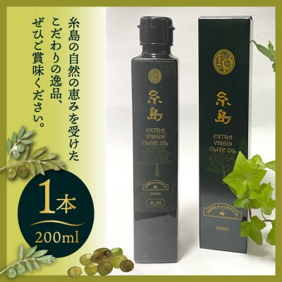エキストラバージン オリーブ オイル 1本(200ml)「糸島」 糸島市  [ABM001]