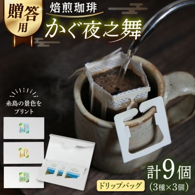 贈答用  若竹いろり焙煎珈琲 かぐ夜之舞(プレミアム)  (1箱3個入×3)    [ABR002]