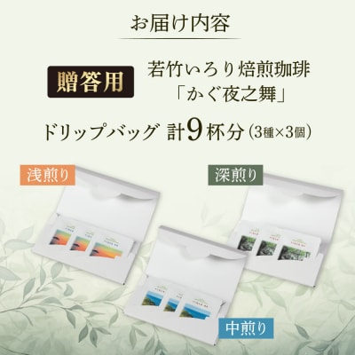 贈答用  若竹いろり焙煎珈琲 かぐ夜之舞(プレミアム)  (1箱3個入×3)    [ABR002]