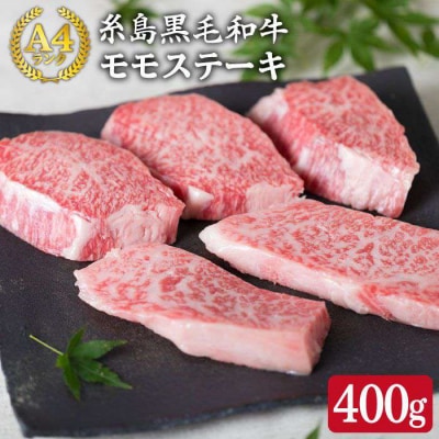【希少部位】とも三角 もも ステーキ 80g×5枚 A4ランク 糸島 黒毛和牛 [ACA007]