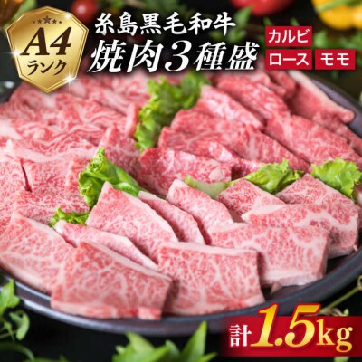 黒毛和牛 焼肉/バーベキューセット 3品盛り 計1.5kg【糸島ミートデリ工房】[ACA044]