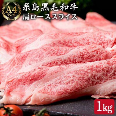 【すき焼き/しゃぶしゃぶ】高級霜降り 肩ロース スライス 1kg (500g×2P)[ACA063]