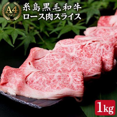 A4ランク 黒毛和牛 特上ロース 肉 スライス 1kg 【糸島ミートデリ工房】 [ACA064]