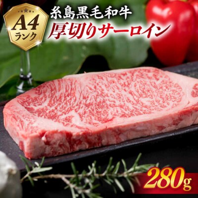 【厚切ステーキ】A4 ランク 黒毛和牛 サーロイン 280g【糸島ミートデリ工房】[ACA067]
