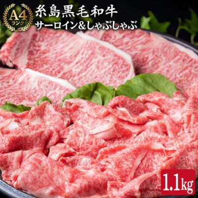 黒毛和牛サーロインステーキ200g×3枚/しゃぶしゃぶスライス盛り合わせ 500g[ACA069]