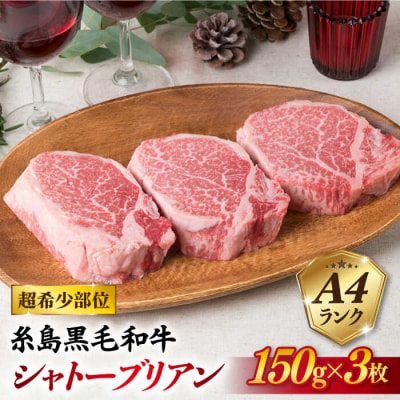 【厚切シャトーブリアン】 150g×3枚 A4ランク [ACA078]