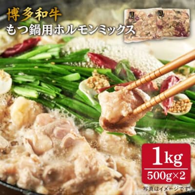 【もつ鍋用】博多和牛 ホルモンミックス 計1kg 《糸島》【糸島ミートデリ工房】[ACA118]