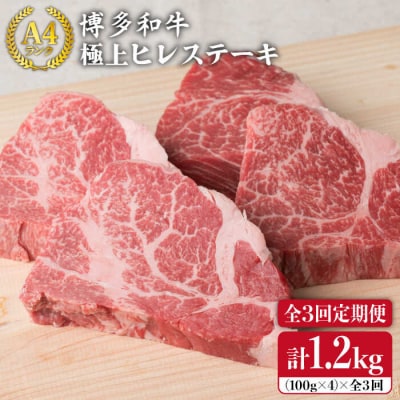 【全3回定期便】【ヒレ ステーキ 】 100g×4枚 A4ランク [ACA136]