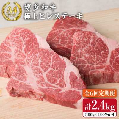 【全6回 定期便】【極上 ヒレ ステーキ】 100g × 4枚 A4ランク[ACA137]