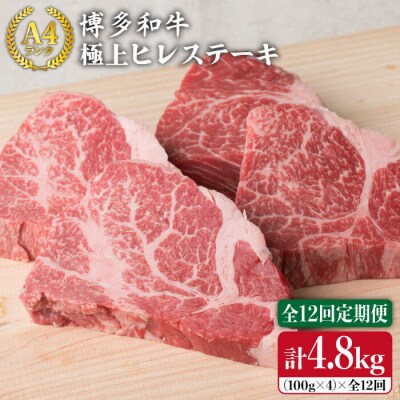 【全12回 定期便】【極上 ヒレ ステーキ】 100g × 4枚 A4ランク[ACA138]