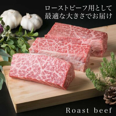 【全3回定期便】ローストビーフ 1kg A4ランク 糸島 黒毛和牛 モモ肉 ブロック[ACA139]