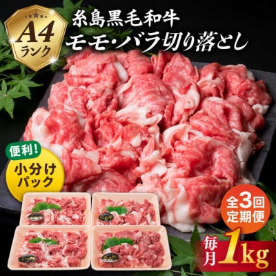 【全3回定期便】A4ランク 糸島 黒毛和牛 切り落とし 1kg×3回[ACA145]