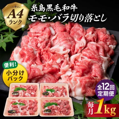 【全12回定期便】 A4ランク 黒毛和牛 切り落とし 1kg×12回 [ACA147]