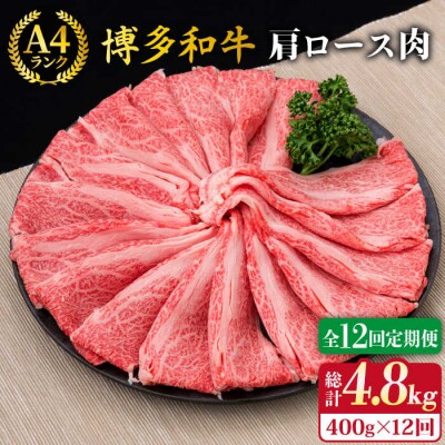 【全12回定期便】A4、A5ランク 博多和牛 肩ロース400g 2、3人前 《糸島》[ACA187]
